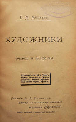 [Собрание В.Г. Лидина]. Михеев В.М. Художники. Очерки и рассказы. М.: Издание Ф.А. Куманина, 1894.